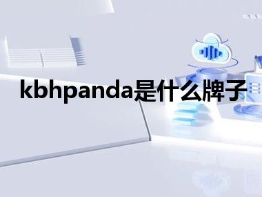 kbhpanda是什么牌子