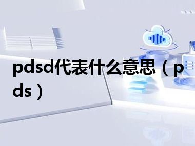 pdsd代表什么意思（pds）