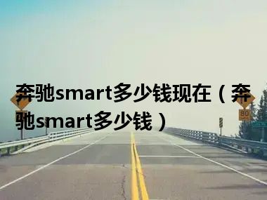 奔驰smart多少钱现在（奔驰smart多少钱）