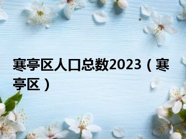 寒亭区人口总数2023（寒亭区）