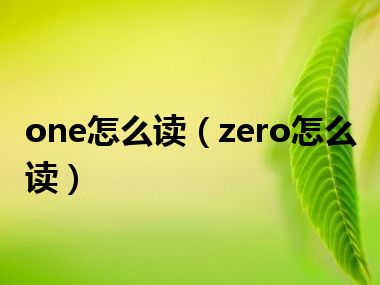 one怎么读（zero怎么读）