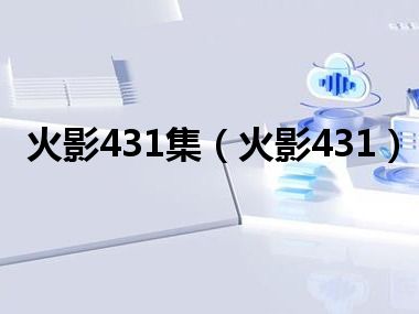 火影431集（火影431）