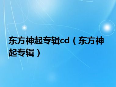 东方神起专辑cd（东方神起专辑）