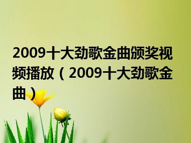 2009十大劲歌金曲颁奖视频播放（2009十大劲歌金曲）