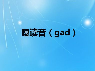 嘎读音（gad）