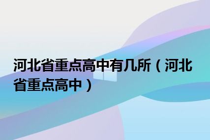 河北省重点高中有几所（河北省重点高中）