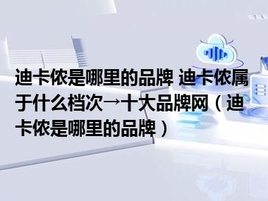 迪卡侬是哪里的品牌 迪卡侬属于什么档次→十大品牌网（迪卡侬是哪里的品牌）