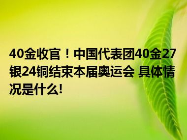 40金收官！中国代表团40金27银24铜结束本届奥运会 具体情况是什么!