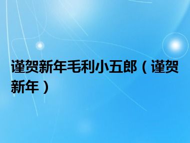 谨贺新年毛利小五郎（谨贺新年）