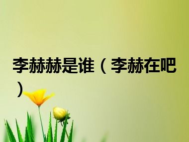 李赫赫是谁（李赫在吧）