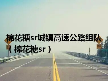 棉花糖sr城镇高速公路组队（棉花糖sr）