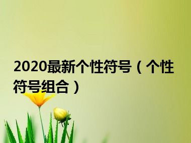 2020最新个性符号（个性符号组合）