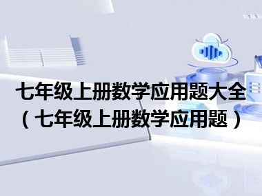 七年级上册数学应用题大全（七年级上册数学应用题）