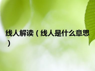 线人解读（线人是什么意思）