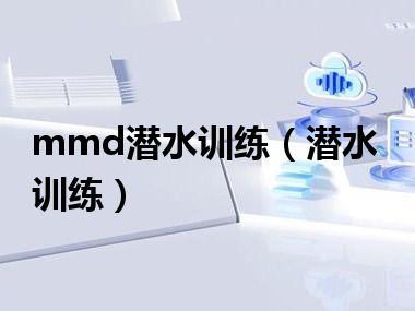 mmd潜水训练（潜水训练）