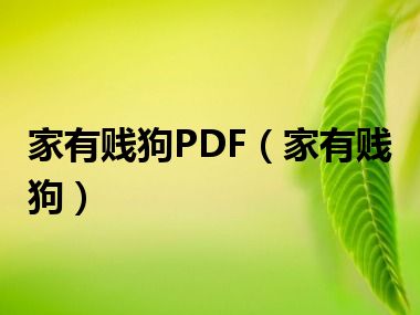 家有贱狗PDF（家有贱狗）