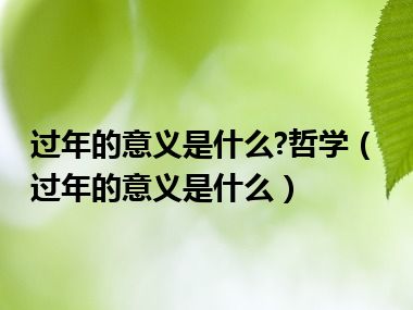 过年的意义是什么?哲学（过年的意义是什么）