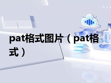 pat格式图片（pat格式）