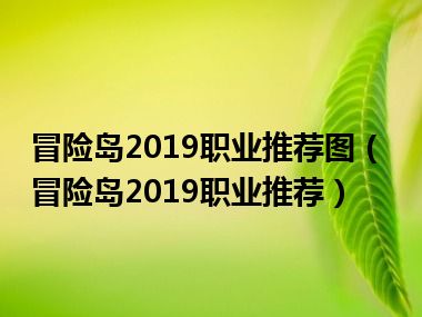 冒险岛2019职业推荐图（冒险岛2019职业推荐）