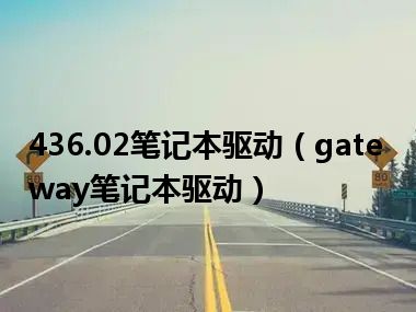 436.02笔记本驱动（gateway笔记本驱动）