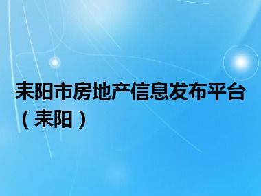 耒阳市房地产信息发布平台（耒阳）