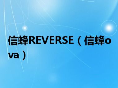 信蜂REVERSE（信蜂ova）