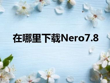 在哪里下载Nero7.8