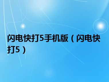 闪电快打5手机版（闪电快打5）