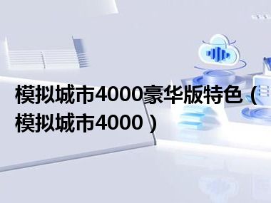 模拟城市4000豪华版特色（模拟城市4000）