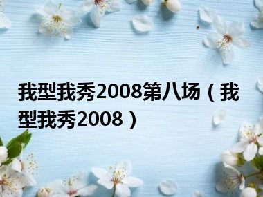 我型我秀2008第八场（我型我秀2008）