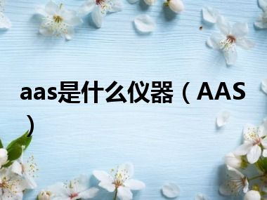 aas是什么仪器（AAS）