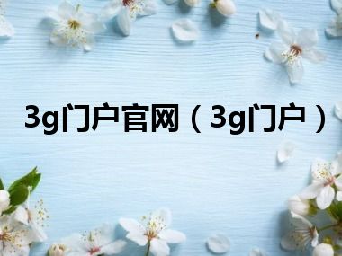 3g门户官网（3g门户）