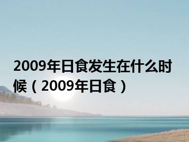 2009年日食发生在什么时候（2009年日食）