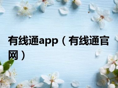 有线通app（有线通官网）