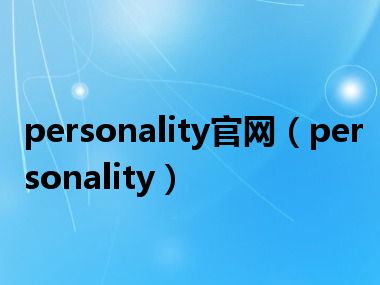 personality官网（personality）