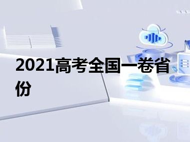 2021高考全国一卷省份