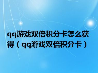 qq游戏双倍积分卡怎么获得（qq游戏双倍积分卡）