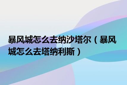 暴风城怎么去纳沙塔尔（暴风城怎么去塔纳利斯）