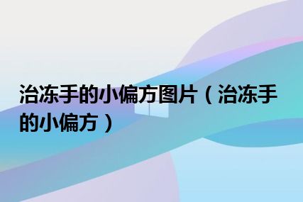 治冻手的小偏方图片（治冻手的小偏方）