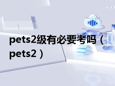 pets2级有必要考吗（pets2）