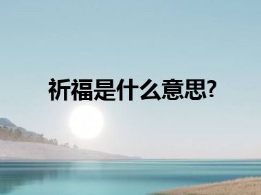 祈福是什么意思?