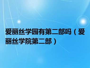 爱丽丝学园有第二部吗（爱丽丝学院第二部）