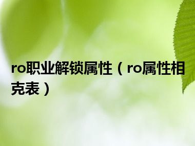 ro职业解锁属性（ro属性相克表）