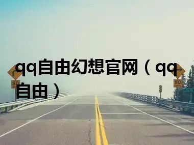 qq自由幻想官网（qq自由）