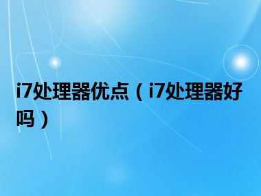 i7处理器优点（i7处理器好吗）