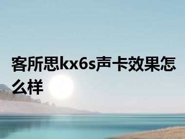 客所思kx6s声卡效果怎么样