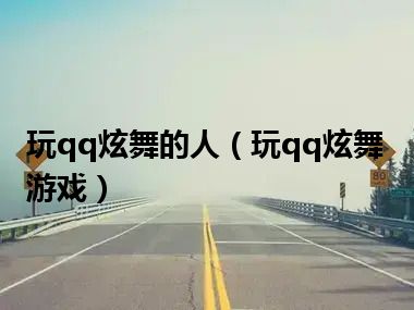 玩qq炫舞的人（玩qq炫舞游戏）