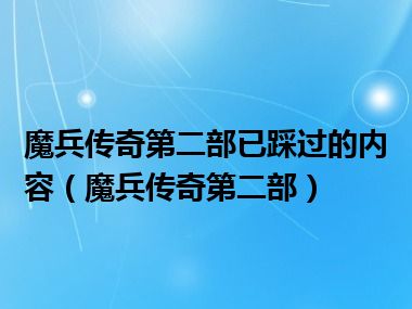 魔兵传奇第二部已踩过的内容（魔兵传奇第二部）