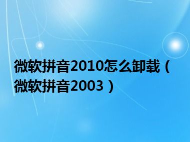 微软拼音2010怎么卸载（微软拼音2003）