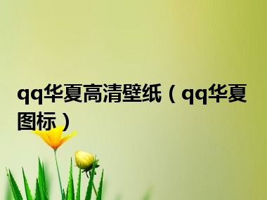 qq华夏高清壁纸（qq华夏图标）